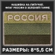 Военный шеврон. Нашивка Россия с флагом в зеленой гамме