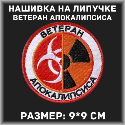 Нашивка ВЕТЕРАН АПОКАЛИПСИСА