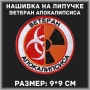 Нашивка ВЕТЕРАН АПОКАЛИПСИСА