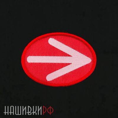 Нашивка стрелка