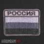 Нашивка флаг России в серых тонах