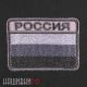 Нашивка флаг России в серых тонах