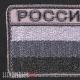 Нашивка флаг России в серых тонах