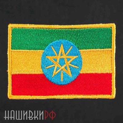 Нашивка флаг Эфиопии