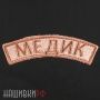 Нашивка изогнутая медик