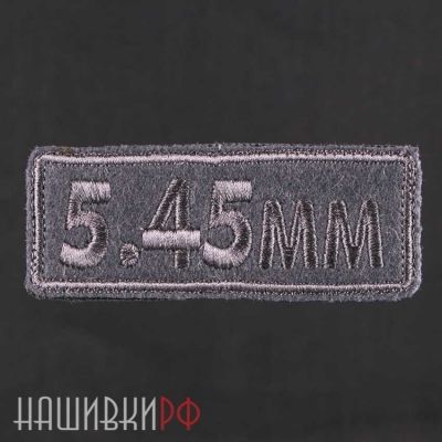 Нашивка калибр 5.45