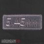 Нашивка калибр 5.45