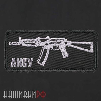 Нашивка АКСУ