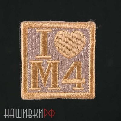 Нашивка я люблю автомат M4