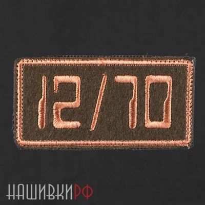 Нашивка на патронтаж 12/70