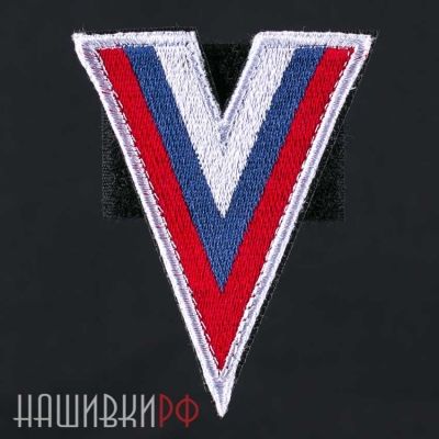 Нашивка флаг России V-формы