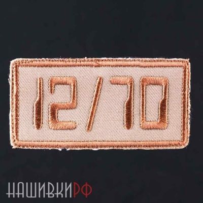Нашивка на патронтаж 12/70