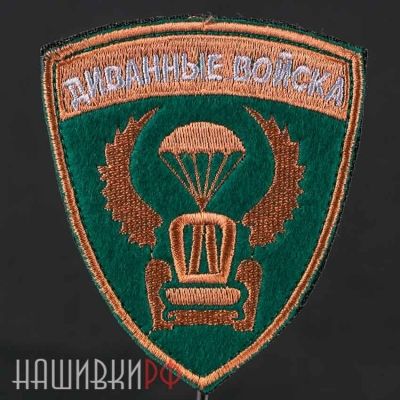 Нашивка диванные войска